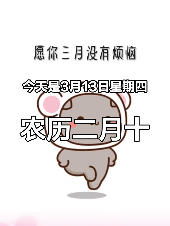 今天是3月13日星期四,农历二月十四,早安,生活普普通通,但也要乐在其中,日子不管好与坏,