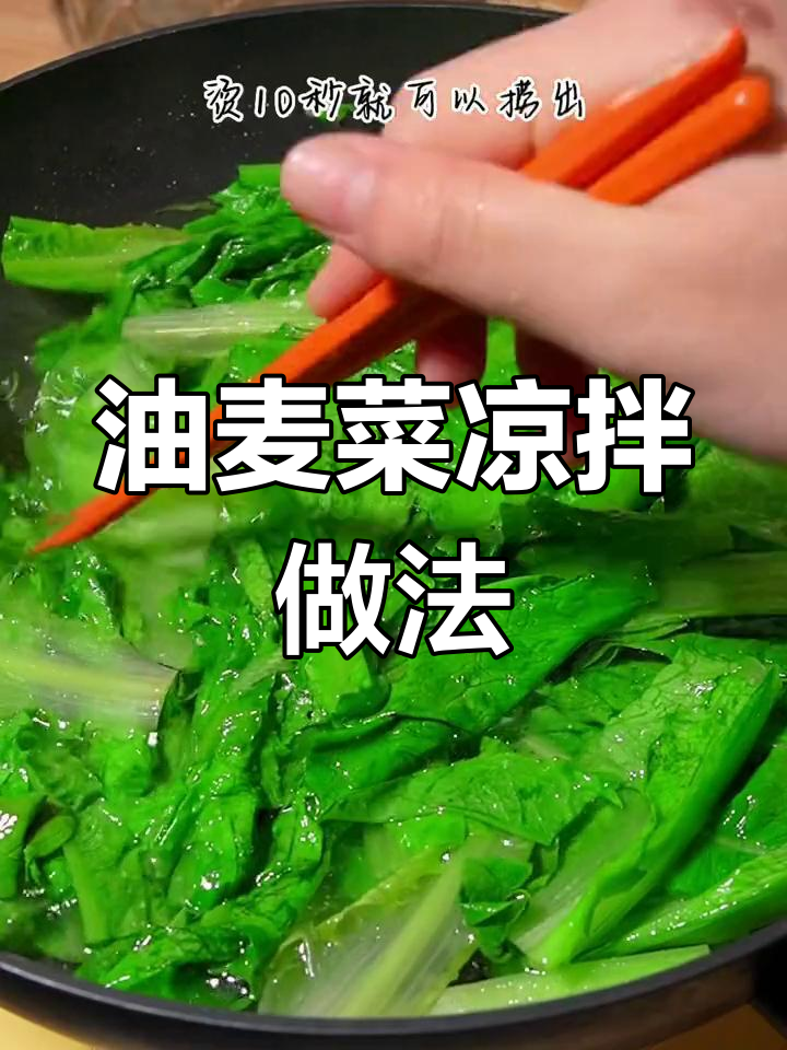 清爽凉拌油麦菜,家常做法轻松学