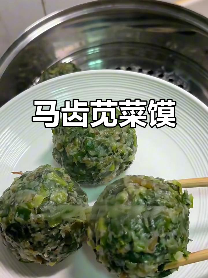 陕西传统菜馍，马齿苋与韭菜搭配蒸制，香气扑鼻！
