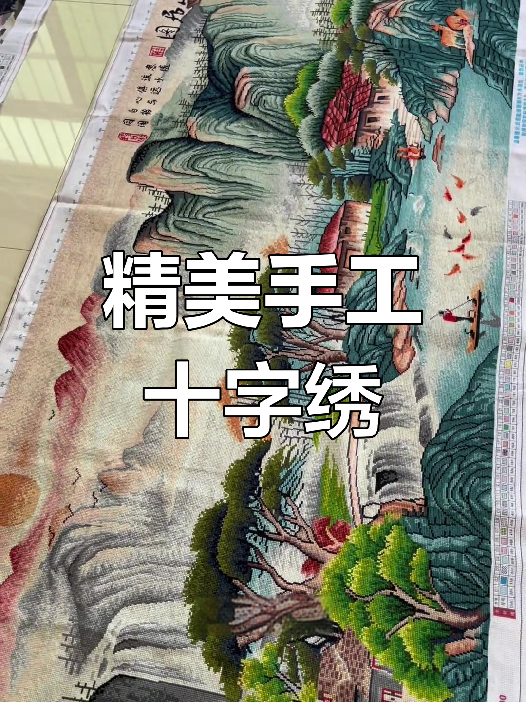 经典十字绣作品展示:鸿运当头、八骏图与富春山居图