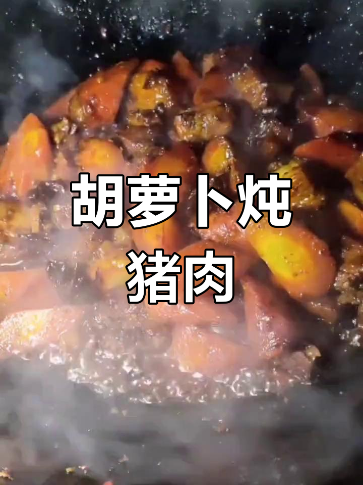 胡萝卜烧肉的家常做法
