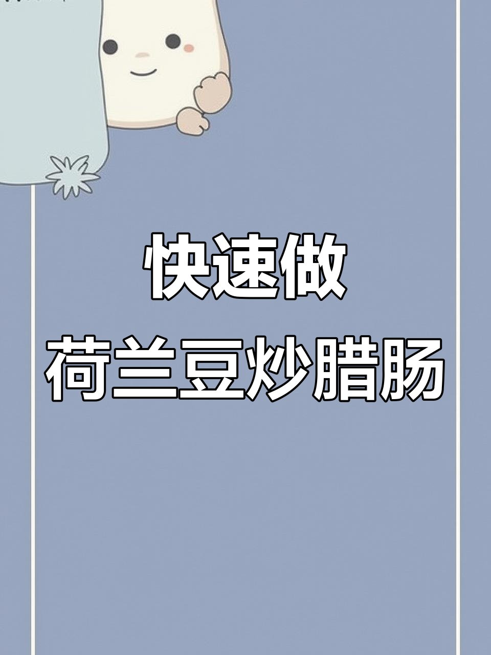 10分钟搞定荷兰豆炒腊肠,简单又下饭