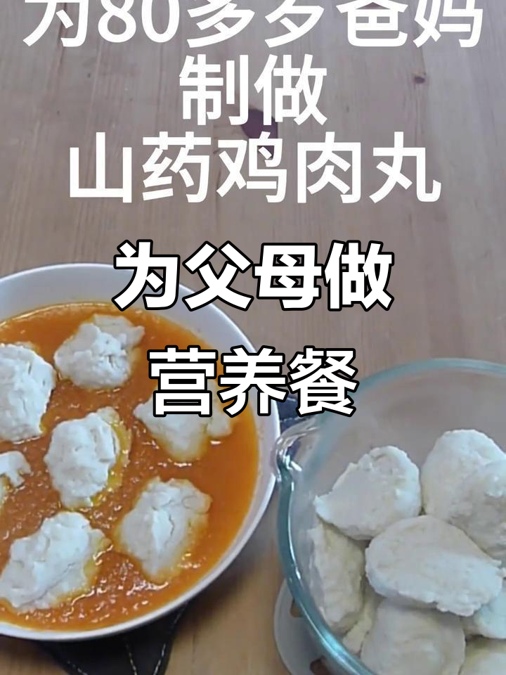 80岁爸妈的营养美食,山药鸡肉丸做法大揭秘