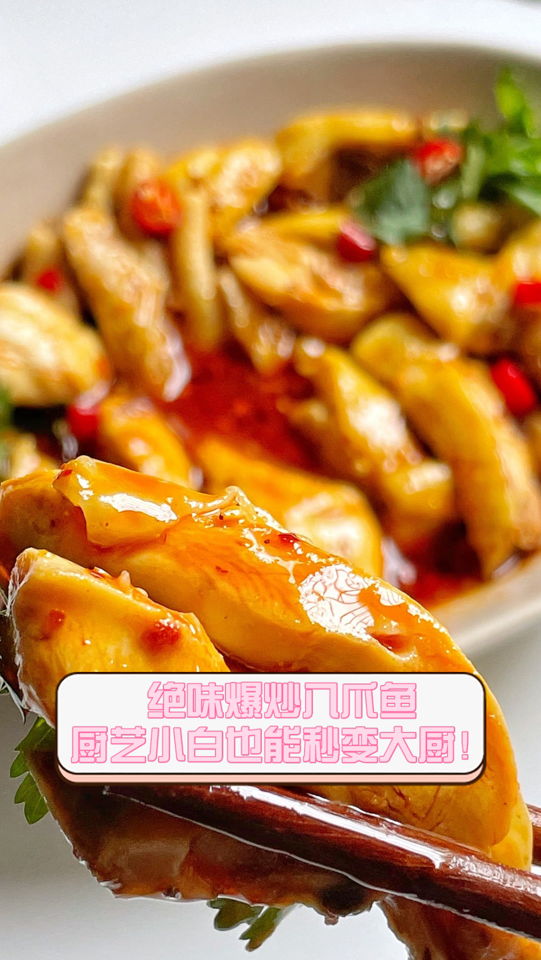 绝味爆炒八爪鱼,厨艺小白也能秒变大厨!