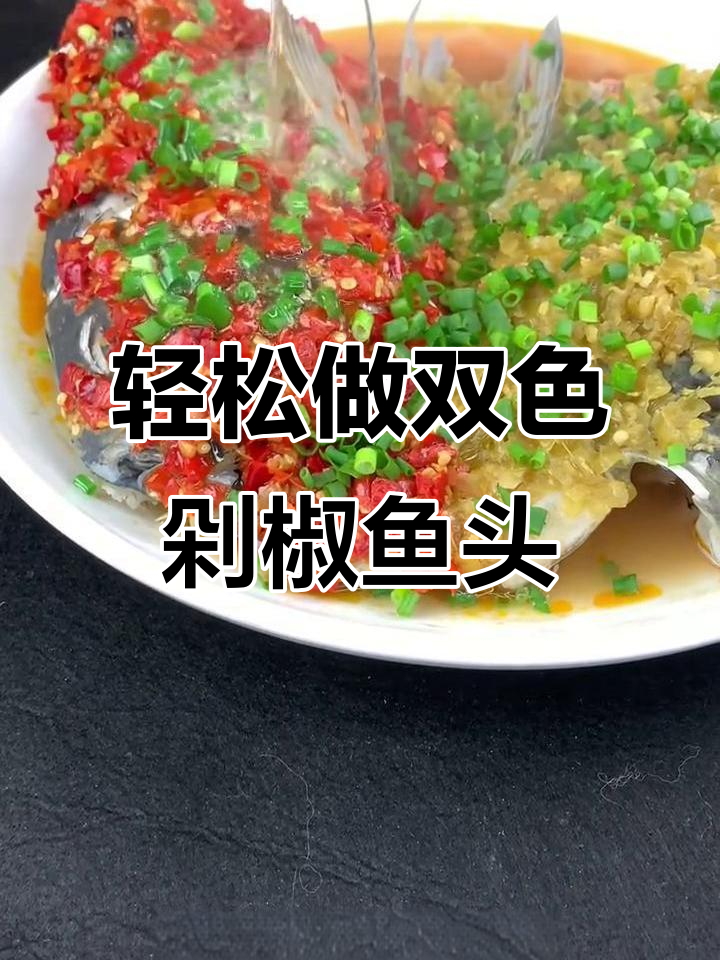 双色剁椒鱼头,年夜饭必备开胃菜