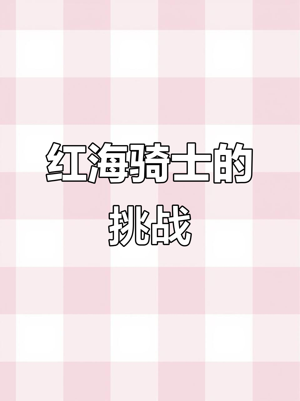 红海骑士:凶猛的海缸战士,饲养难度大