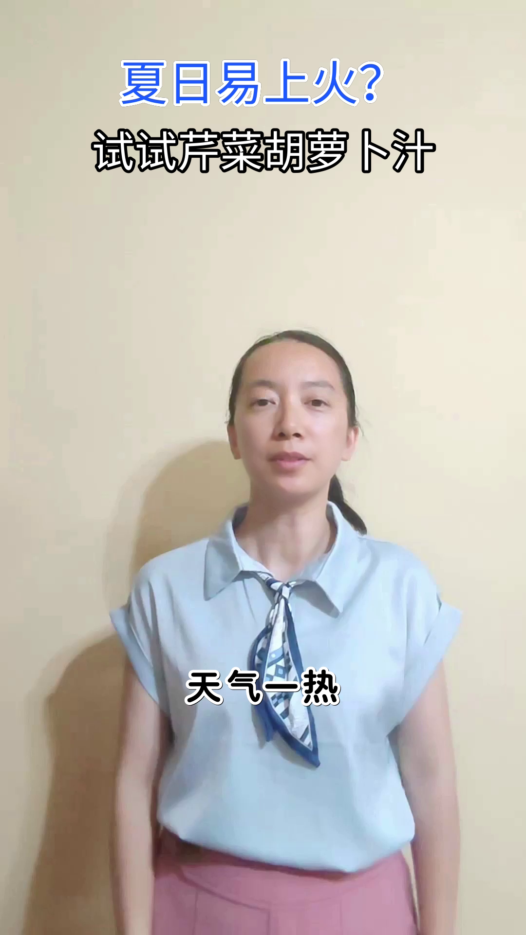 芹菜胡萝卜汁，夏日清热好帮手