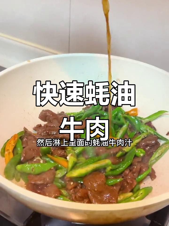 5分钟搞定蚝油牛肉,轻松做出美味家常菜