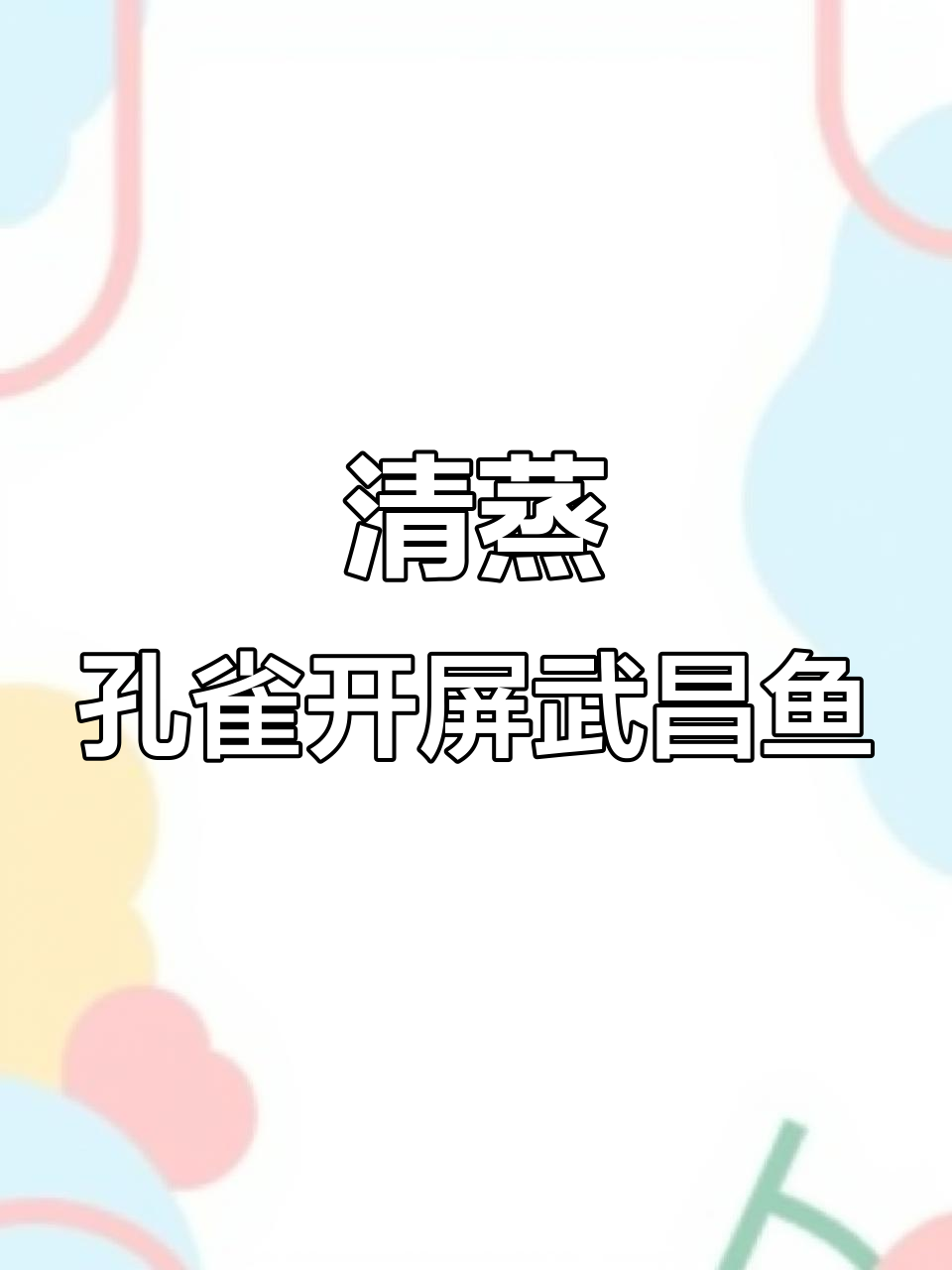武昌鱼清蒸孔雀开屏,简单步骤教你做美味