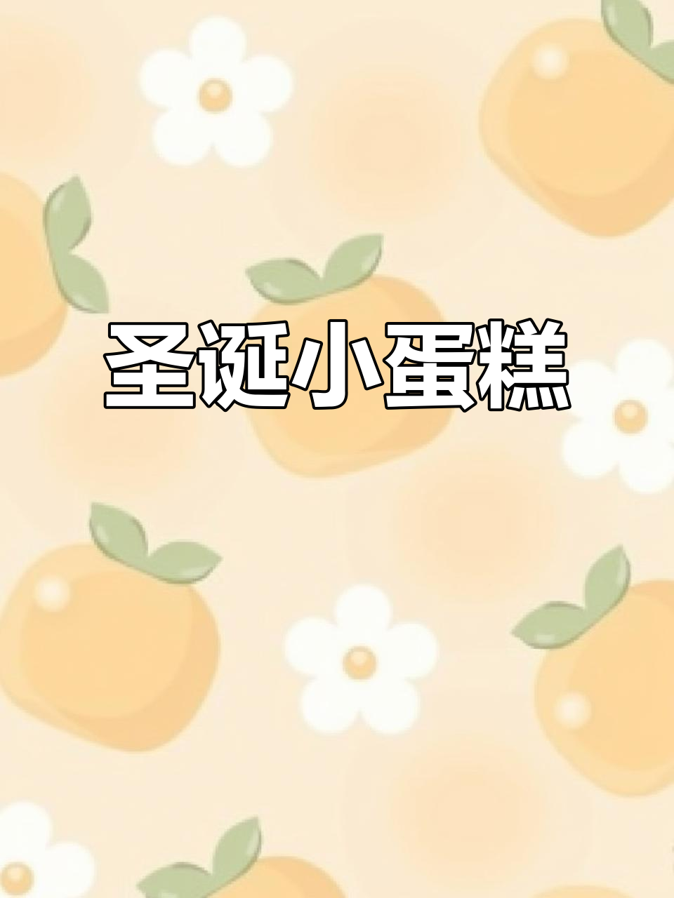 圣诞纸杯蛋糕,松软清新,草莓装饰增添节日气氛!