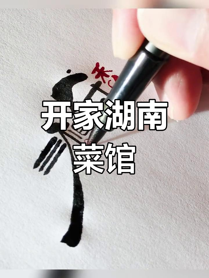 湖南菜馆取名“湘府香城”,金风玉露般的邂逅