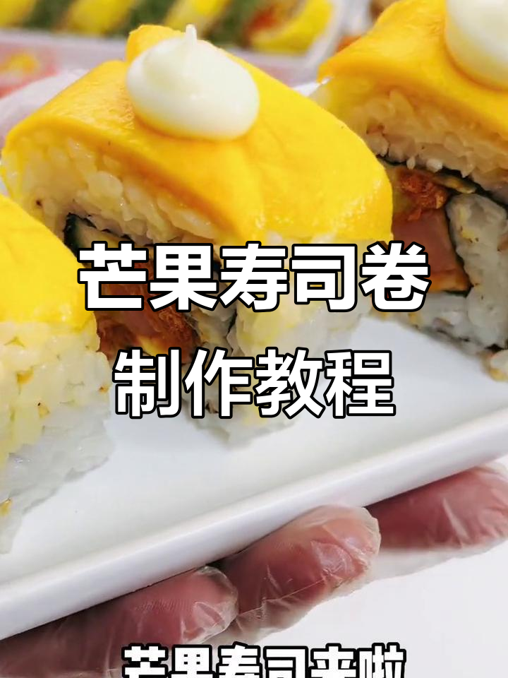 清爽芒果寿司卷,摆摊必备夏日美味