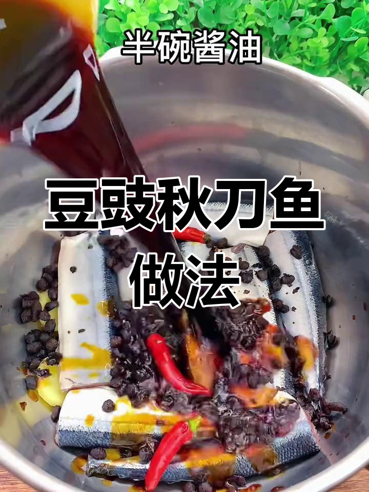 高压锅做豆豉秋刀鱼,酥脆连骨都能吃,配粥超下饭