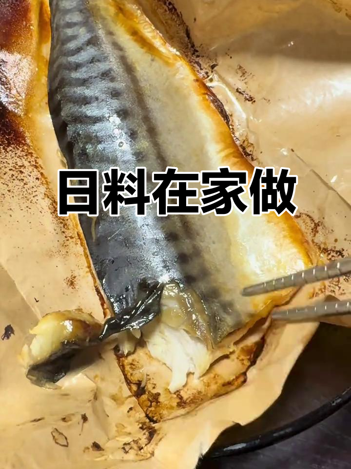 在家轻松做日式青花鱼,薄盐腌制,味道堪比餐厅!