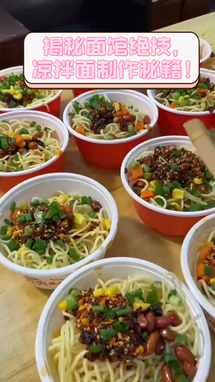揭秘面馆绝技,凉拌面制作秘籍!