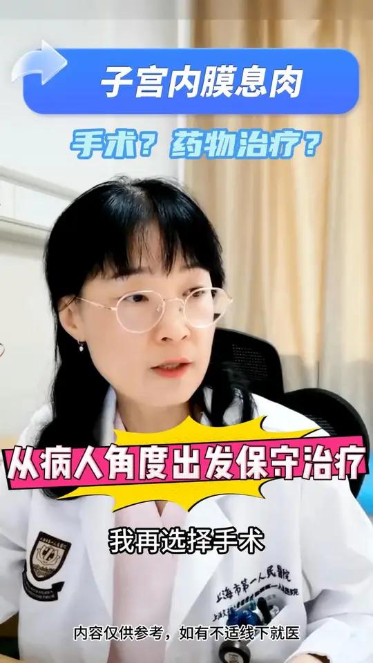 子宫内膜息肉看诊一切从病人出发能不能手术尽量保守治疗 因为我是两个月之前查出来有息肉,跟我