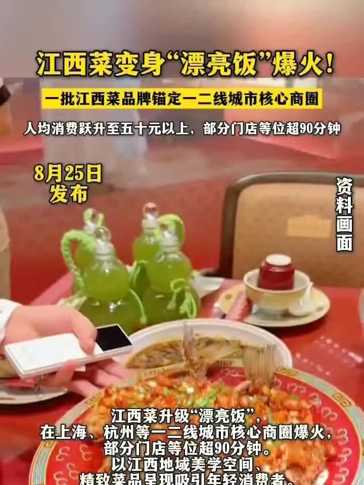 江西菜变身“漂亮饭”爆火!一批江西菜品牌锚定一二线城市核心商圈 人均消费跃升至五十元以上,
