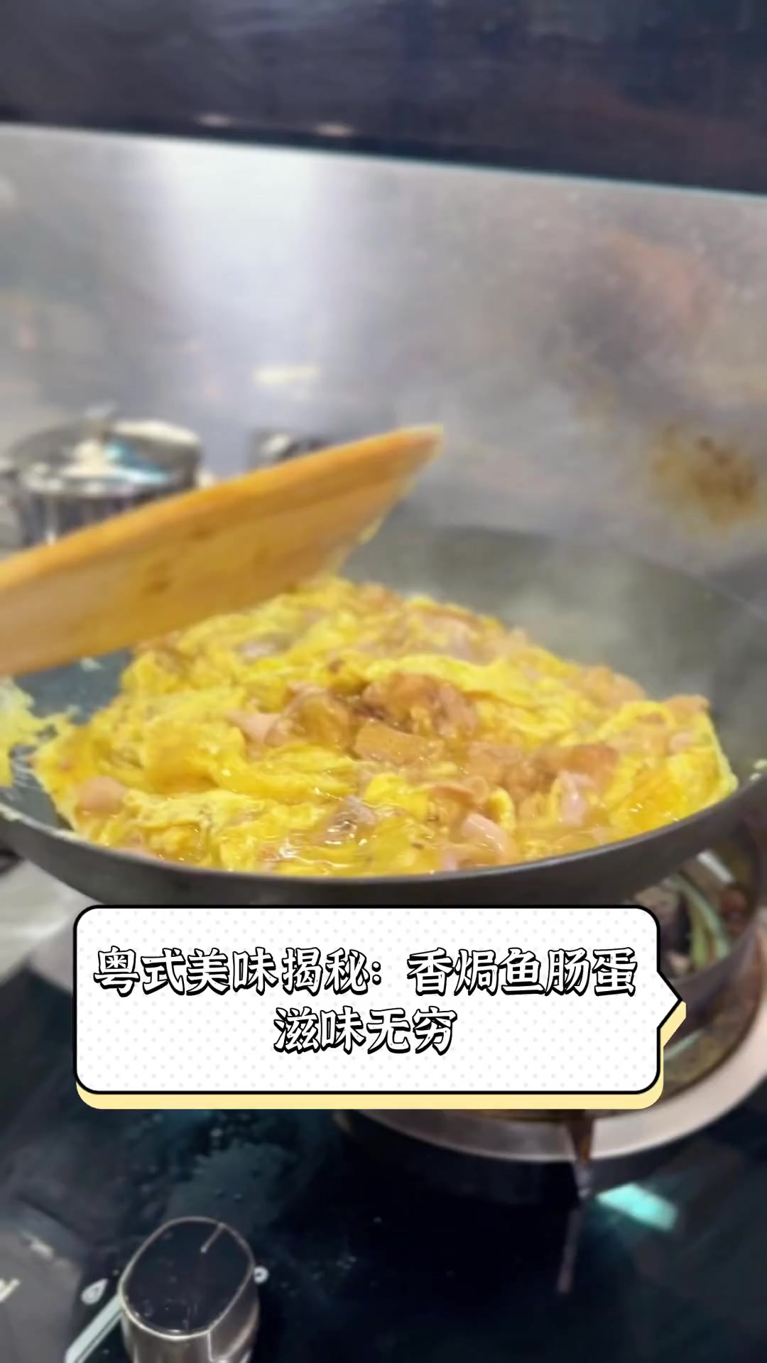 粤式美味揭秘:香焗鱼肠蛋,滋味无穷