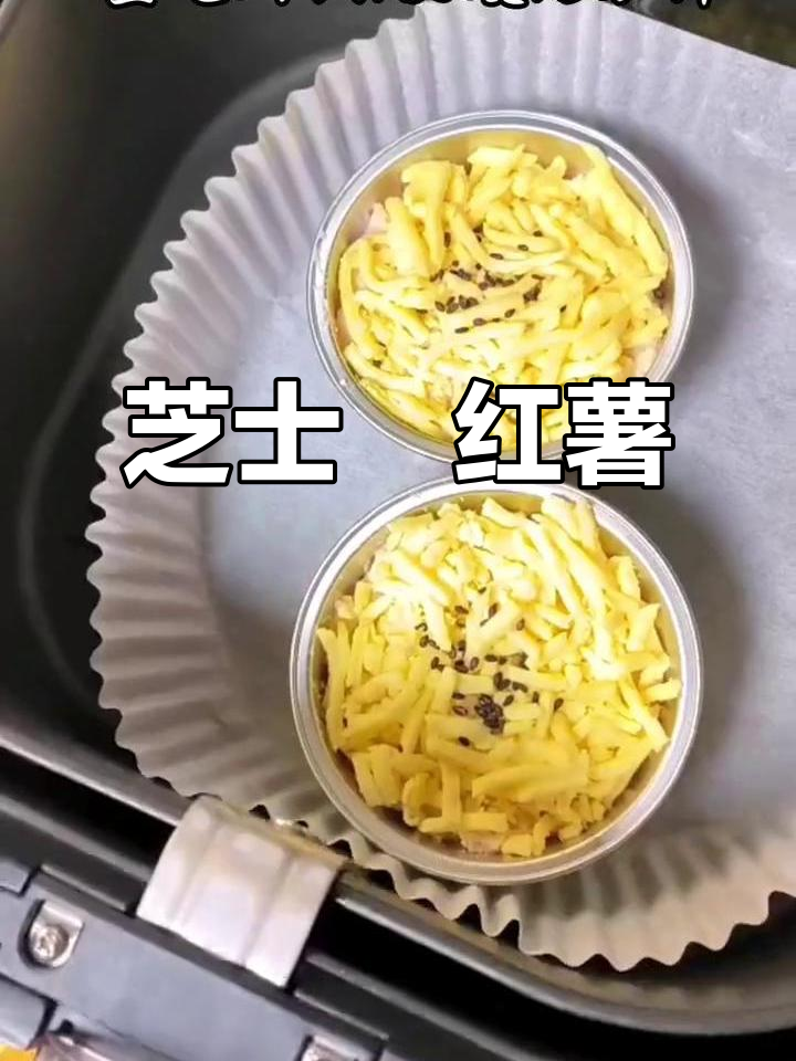 芝士焗红薯,空气炸锅轻松做,香甜拉丝让人无法抗拒