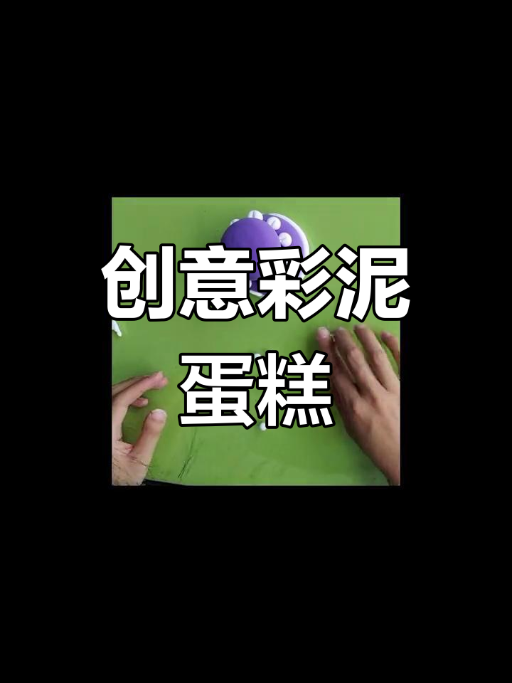 母亲节亲子手工:彩泥蛋糕制作