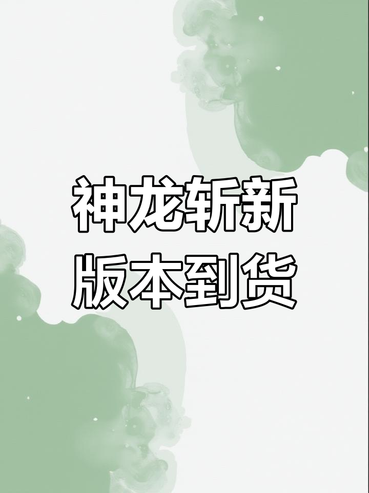 神龙斩巨物版全新登场,震撼来袭!