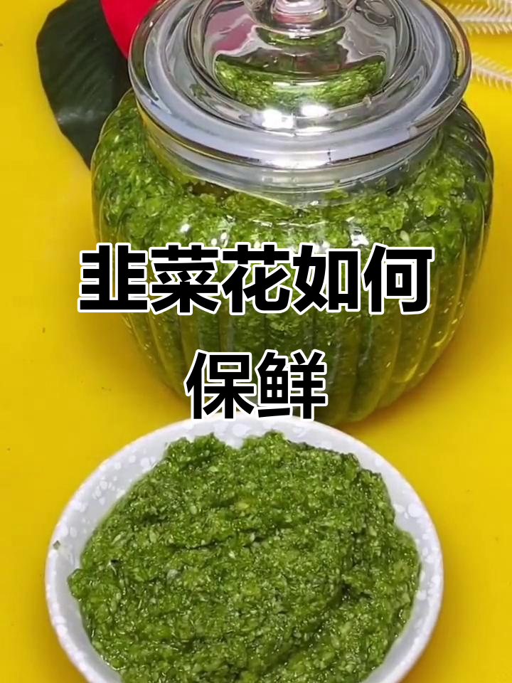 韭菜花冷冻保存秘诀,翠绿娇嫩口感依旧