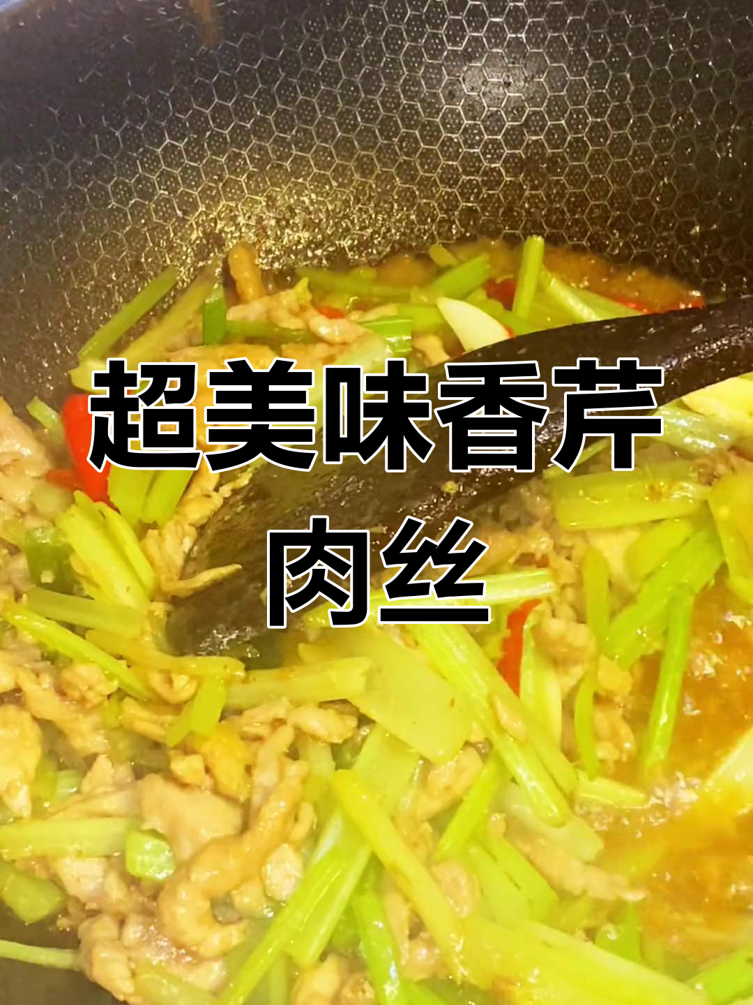 香芹肉丝家常炒,简单又下饭!