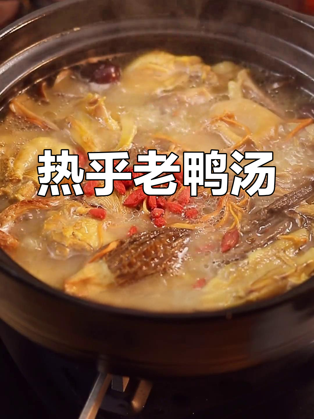 寒冷的季节,鸭腿与菌菇煲汤,香气扑鼻,温暖又鲜美