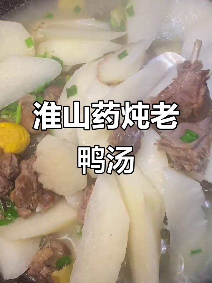 秋冬滋补淮山药老鸭汤，奶白鲜美，家常味十足