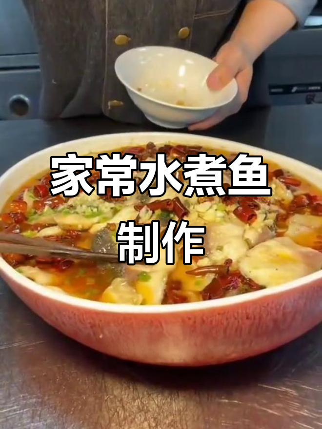 家庭版水煮鱼做法,简单又美味