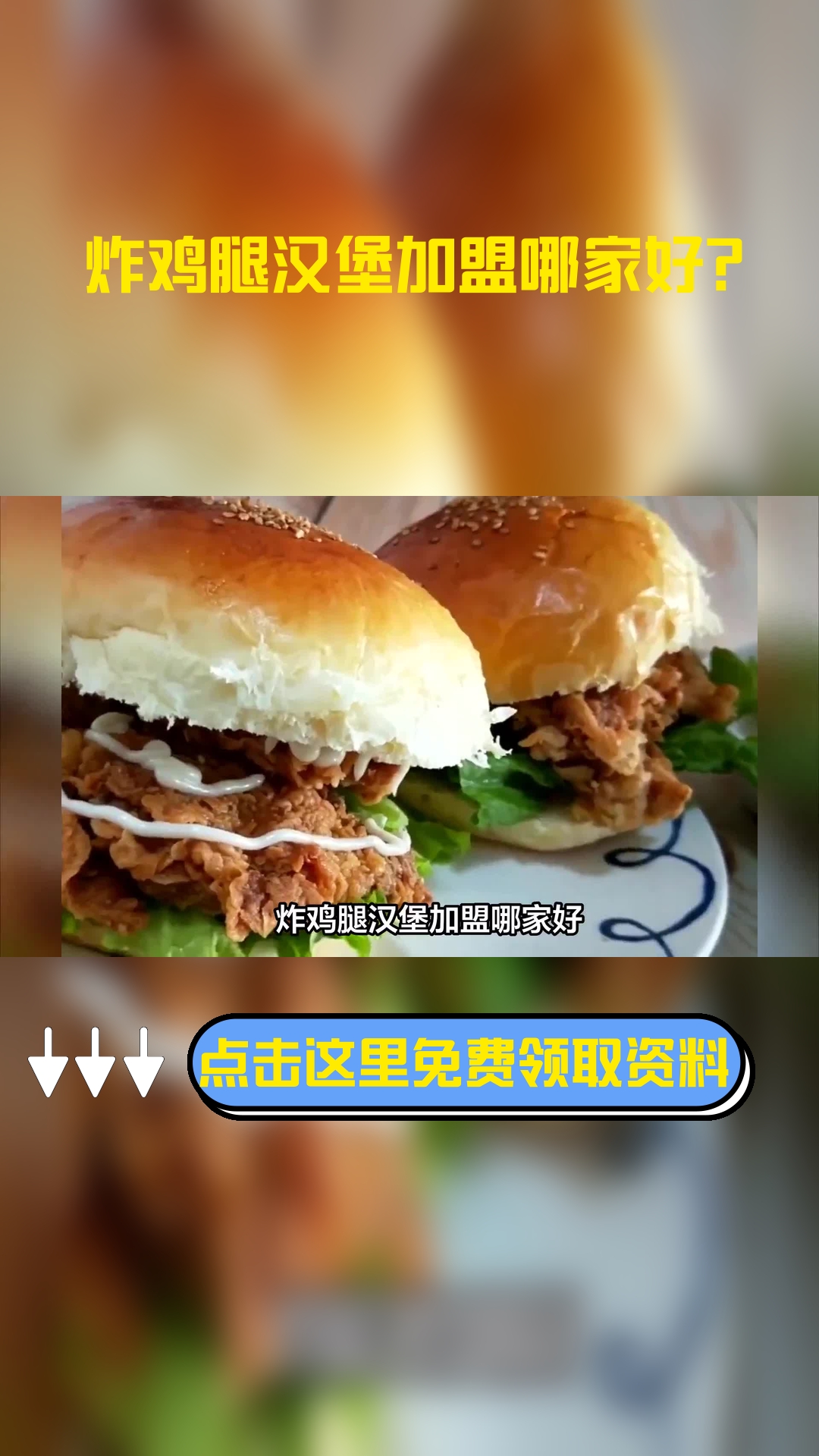 炸鸡腿汉堡加盟哪家好?