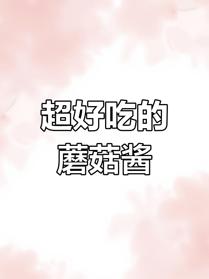 蘑菇酱拌饭超下饭,做法简单又美味