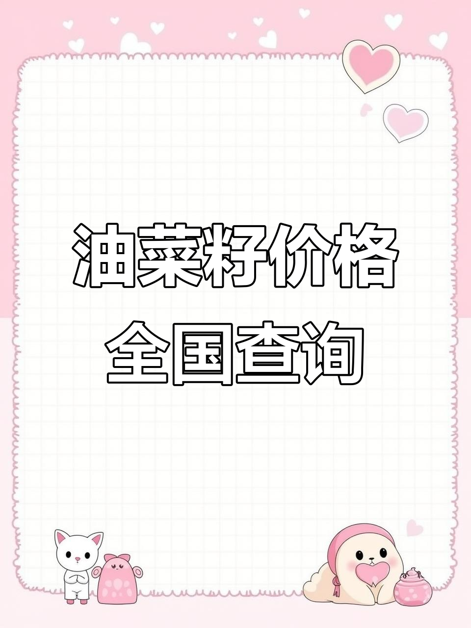 8月油菜籽价格大揭秘,今日各地市场行情