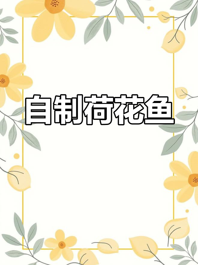 家里做荷花鱼,简单又美味