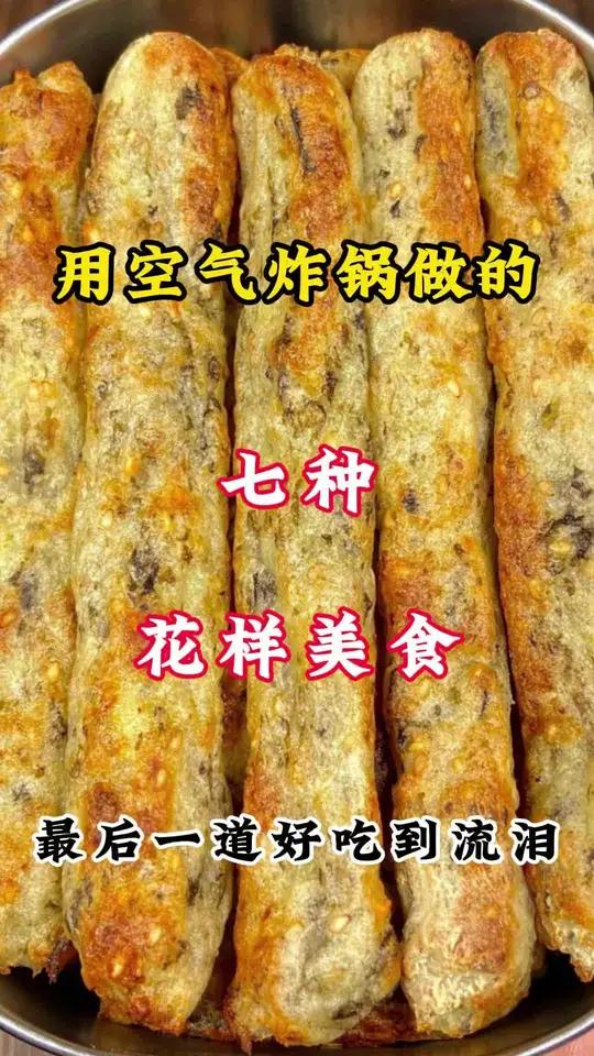 用空气炸锅做的七种花样美食 如果你有空气炸锅 空气炸锅美食 空气炸锅食谱 美食教程 美食分