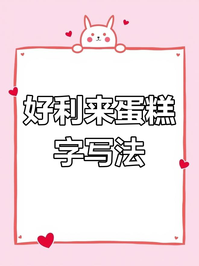 蛋糕字书写技巧大揭秘,隶书与好利来字体对比解析