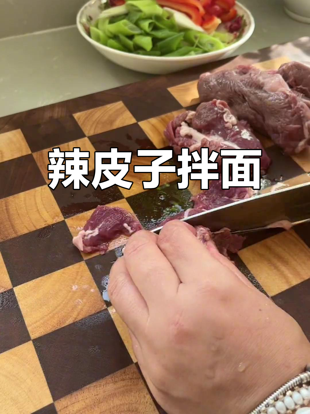 辣皮子拌面,生日庆祝必备家常美味