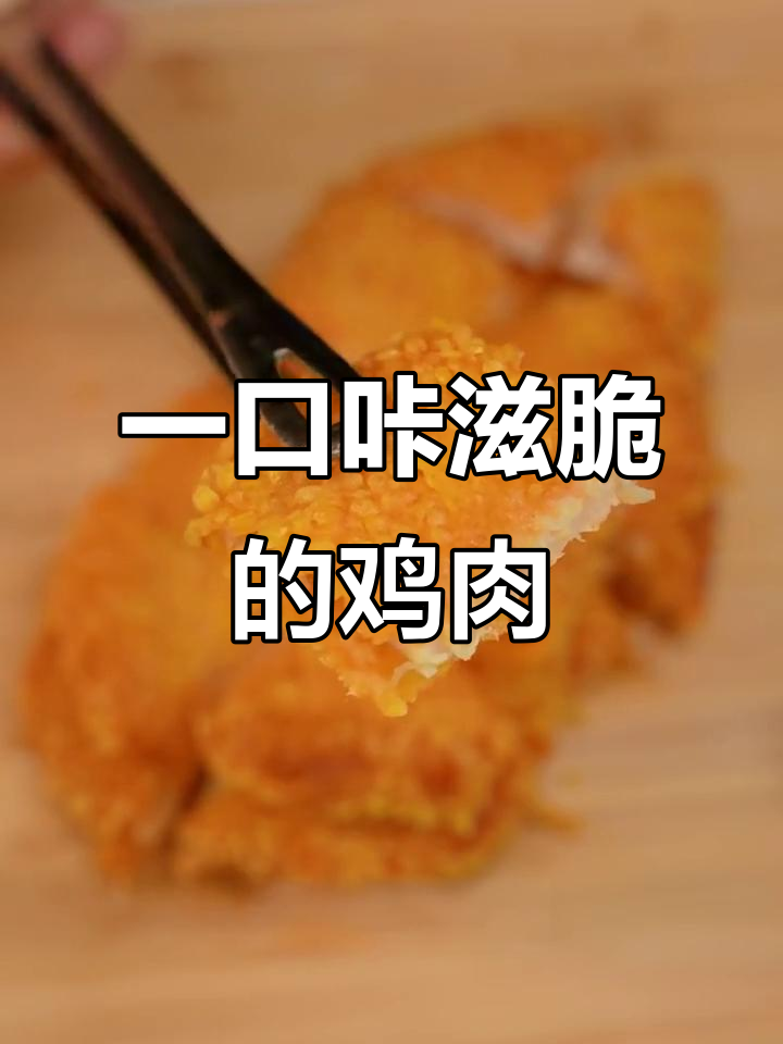 空气炸锅版脆嫩鸡排,外酥里嫩,金黄诱人