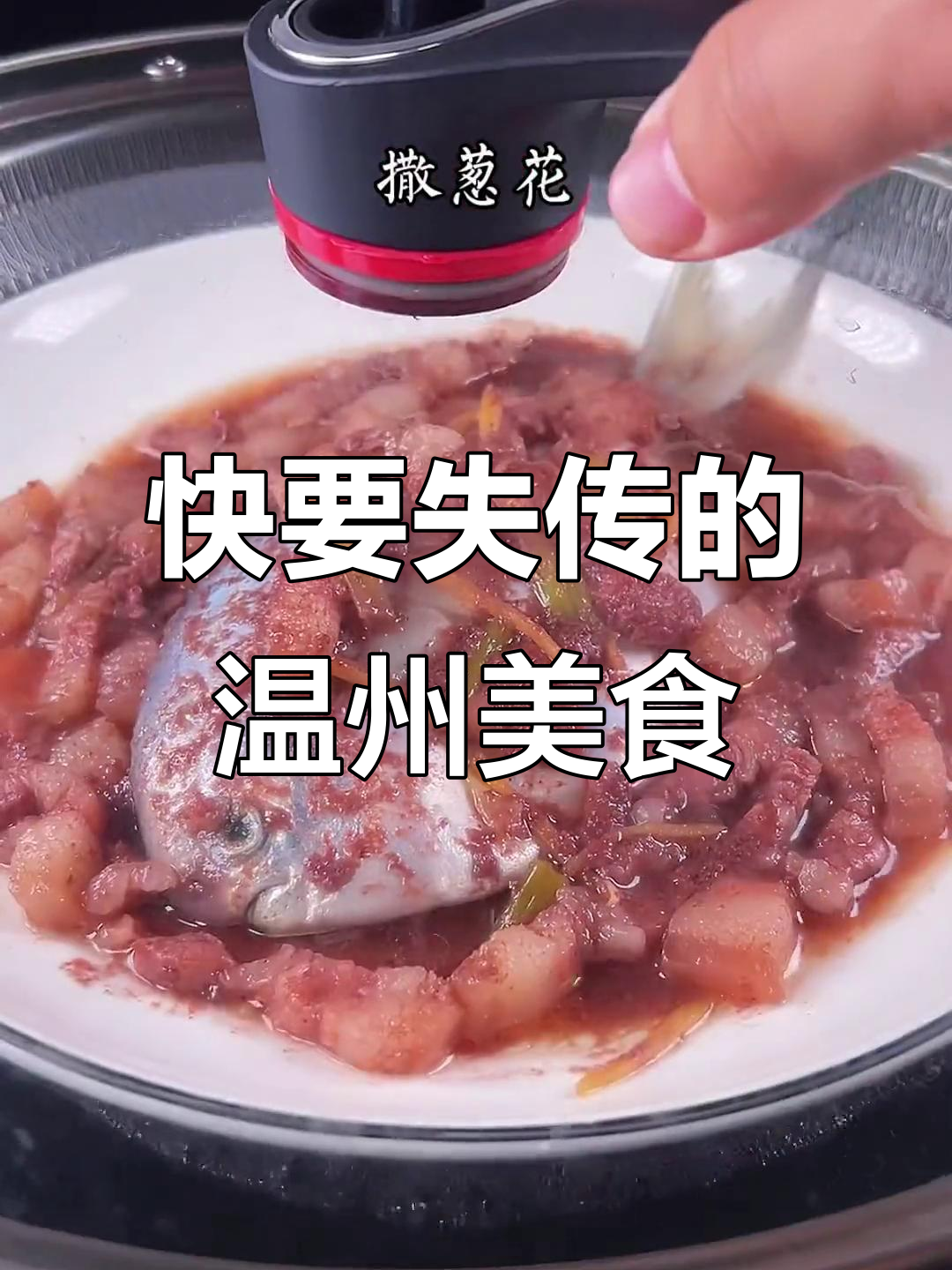 温州传统名菜，鲜香十足！这道快失传的菜肴做法大揭秘