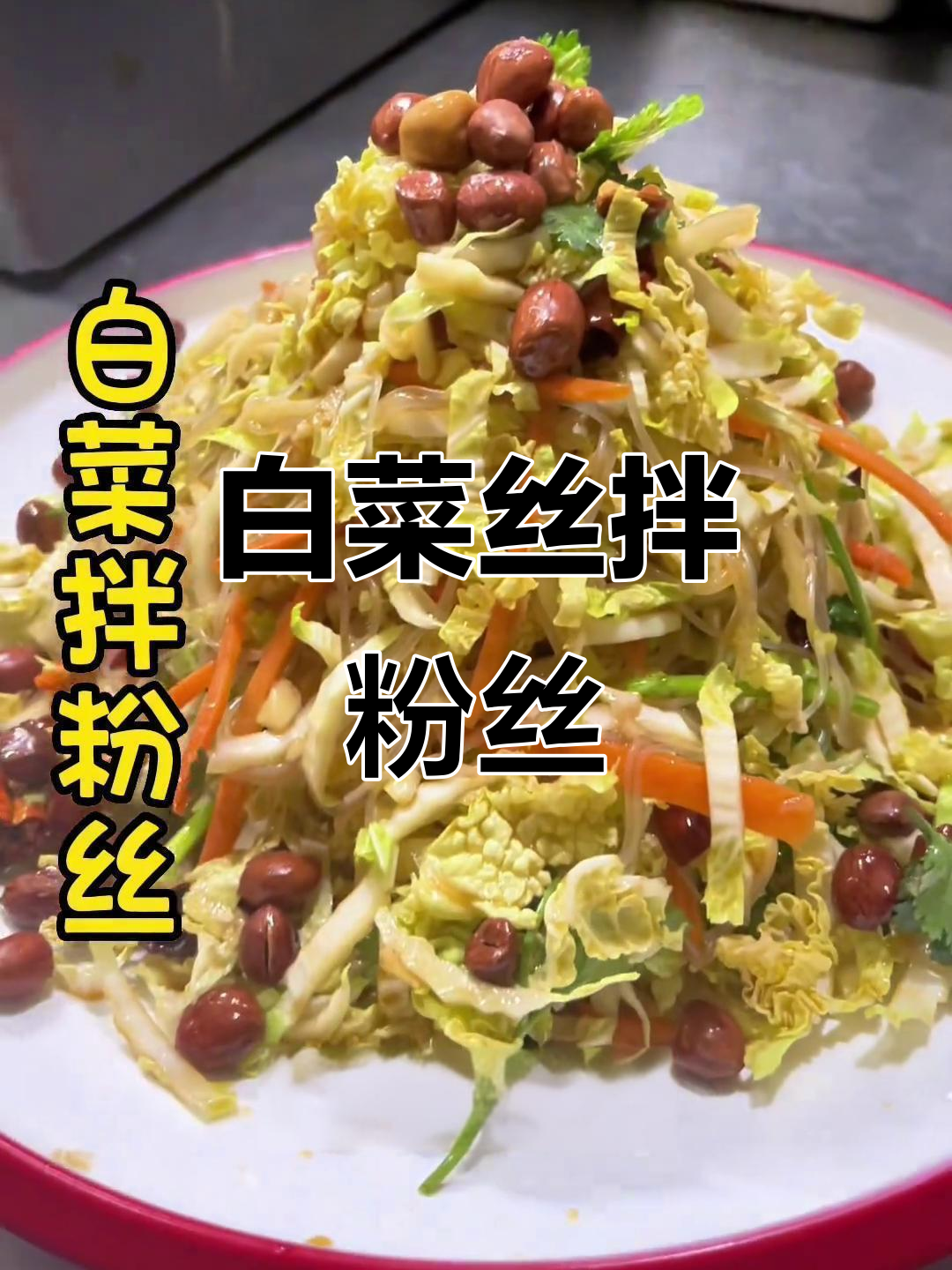 白菜丝拌粉丝,简单又美味,下酒小菜轻松搞定