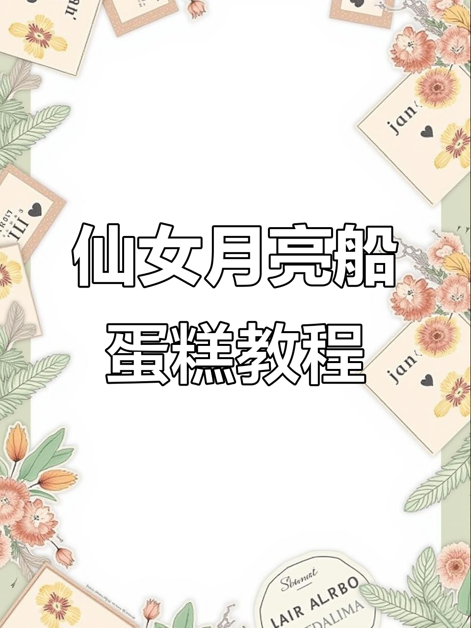 月亮船蛋糕制作全攻略,轻松打造仙气飘飘的皇冠羽毛造型