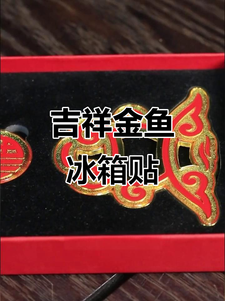 金鱼冰箱贴，既美观又实用，寓意满满，增添节日气氛