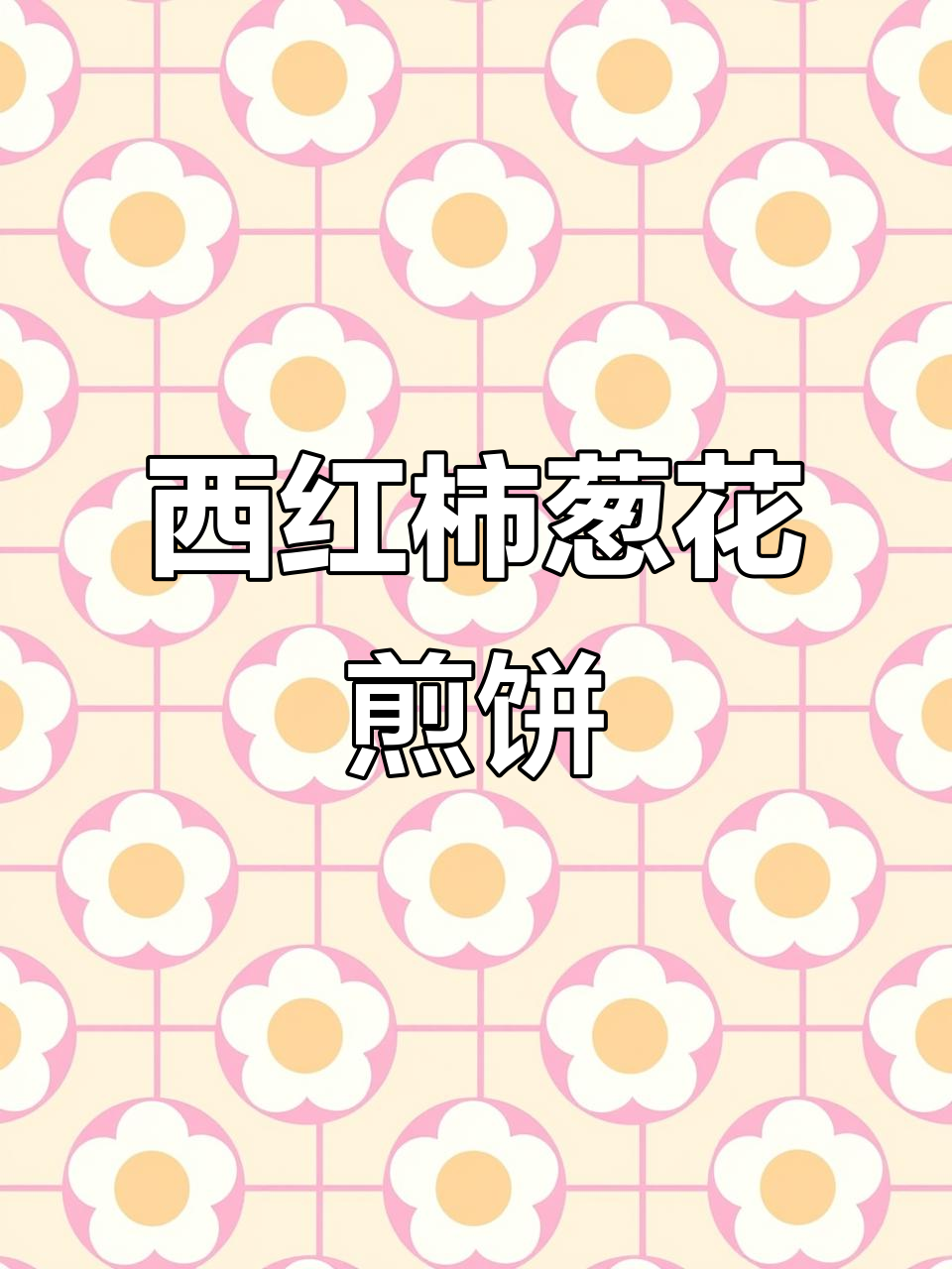 营养又好吃的儿童早餐,西红柿葱花煎饼做法大揭秘