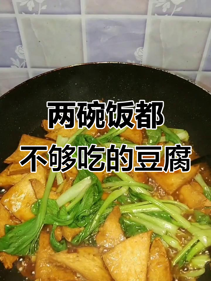 豆腐烧油菜,米饭不够吃!教你简单又好吃的做法