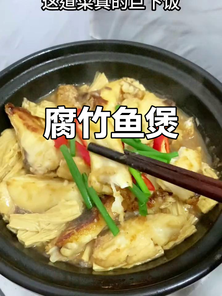 腐竹与鱼腩完美搭配,鲜美多汁,简单又美味!