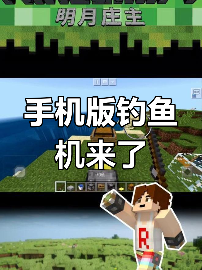 我的世界手机版钓鱼机来袭,轻松搞定自动化!