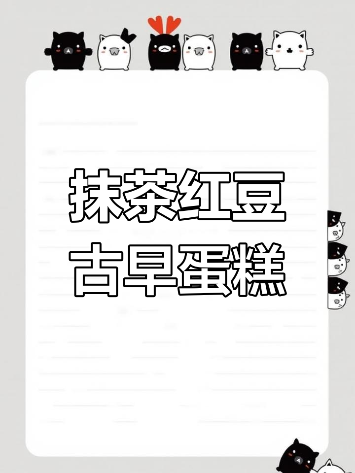 抹茶红豆古早蛋糕,味道超赞!学做起来吧