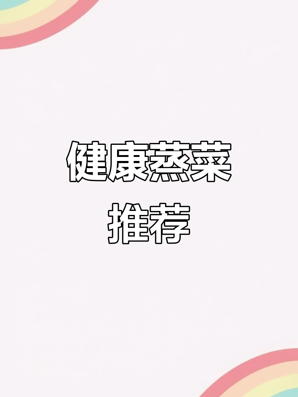 蒸菜馍，油麦韭菜搭配，美味又健康，吃再多也不怕胖！