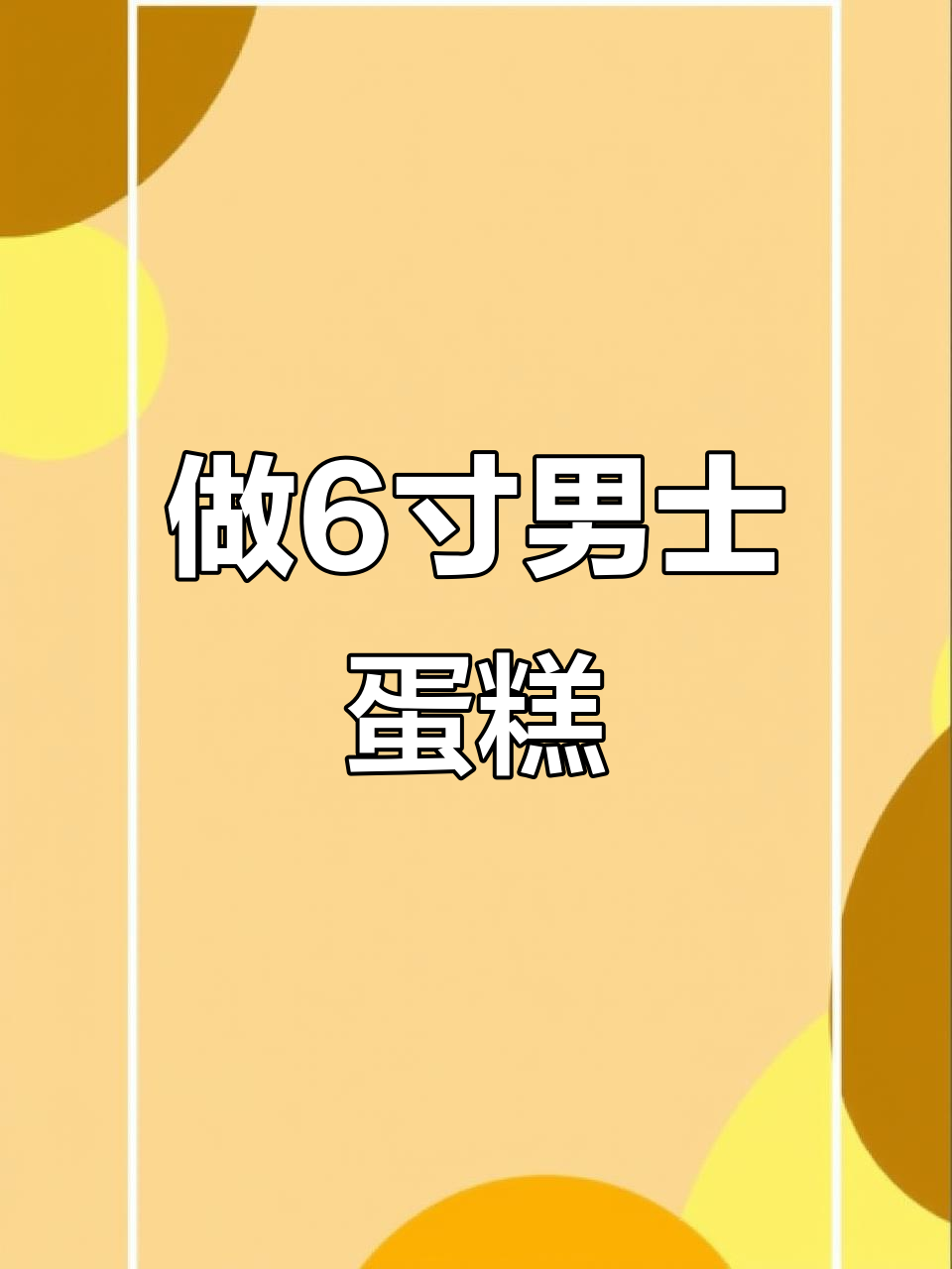 沉浸式做6寸男士生日蛋糕，步骤全解析
