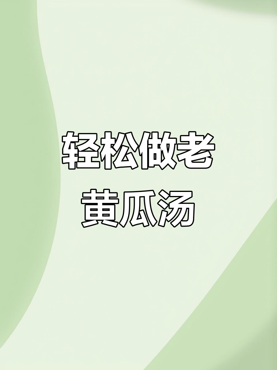老黄瓜汤,鲜美又滑嫩,做法超简单